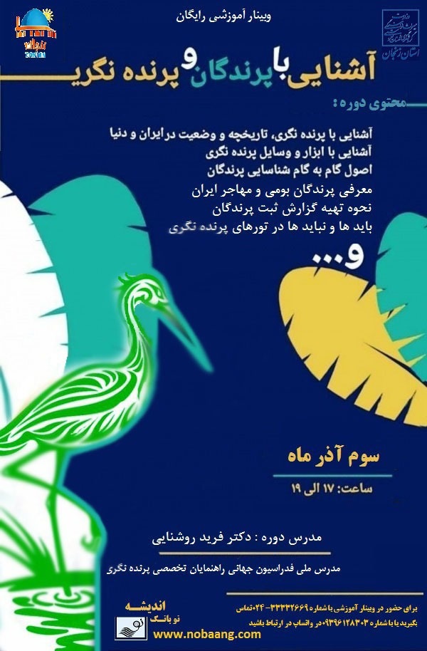 وبینار آشنایی با پرنده‌نگری در زنجان برگزار می‌شود